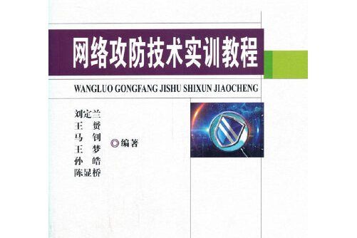 網路攻防技術實訓教程(中國地質大學出版社2020年7月出版的書籍)