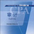 註冊會計師全國統一考試歷年試題彙編