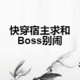 快穿宿主求和Boss別鬧