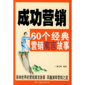 成功行銷：60個經典行銷寓言故事