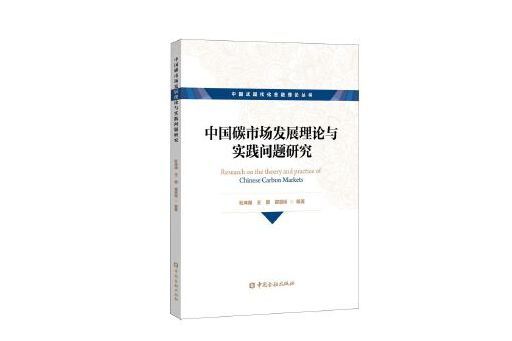 中國碳市場發展理論與實踐問題研究