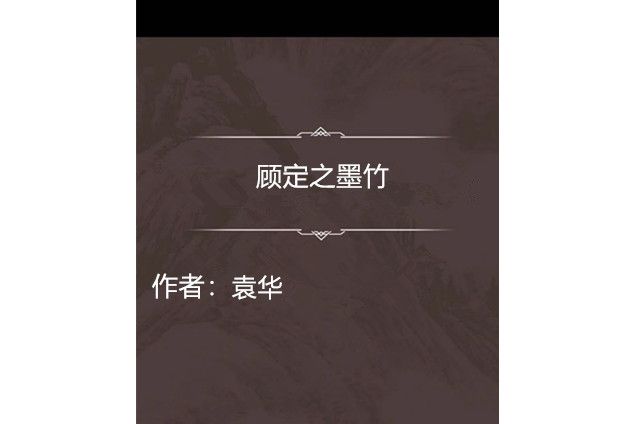 顧定之墨竹(七言絕句)