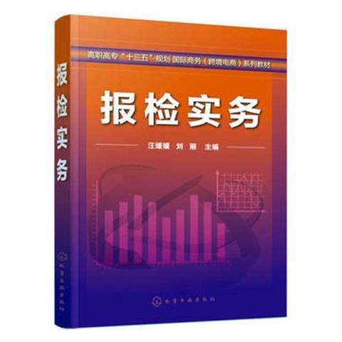 報檢實務(2019年化學工業出版社出版的圖書)