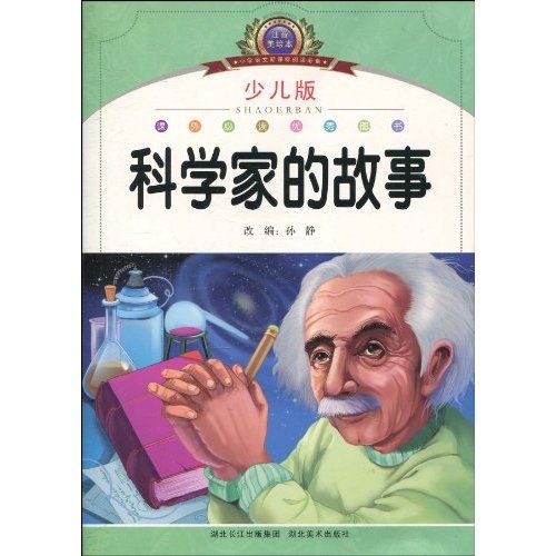 國小語文新課標閱讀必備·科學家的故事