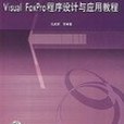 Visual FoxPro程式設計與套用教程(2007年中國鐵道工業出版社出版的圖書)