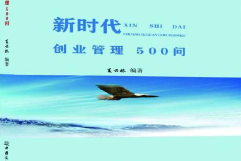 新時代創業管理500問