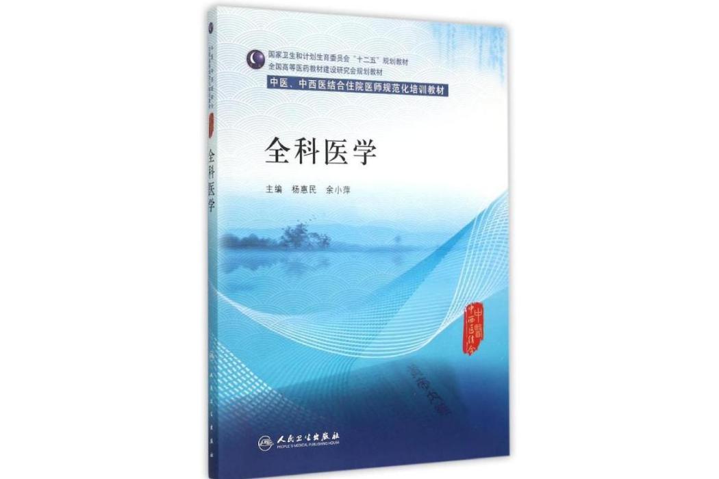 全科醫學(2015年人民衛生出版社出版的圖書)