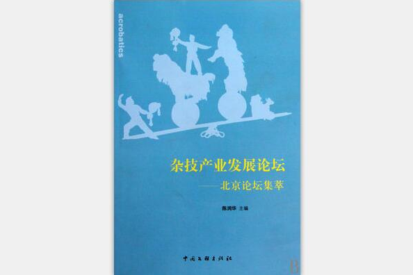 雜技產業發展論壇：北京論壇集萃(雜技產業發展論壇)