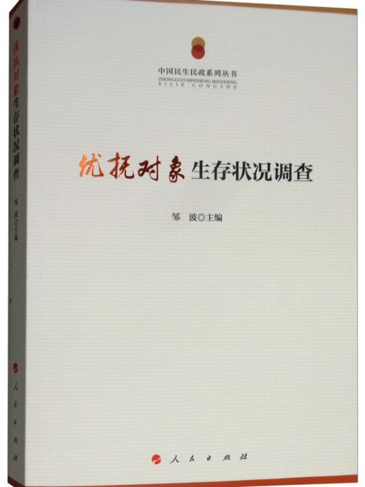 優撫對象生存狀況調查/中國民生民政系列叢書