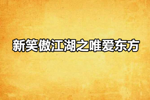 新笑傲江湖之唯愛東方