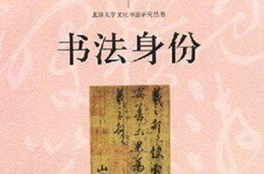 書法身份