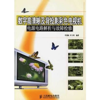 數字高清晰及背投影彩色電視機：電源電路解析與故障檢修