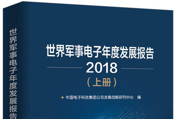 世界軍事電子年度發展報告(2018)（上、下冊）