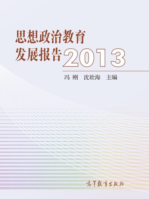 思想政治教育發展報告2013