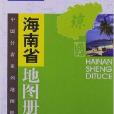 中國分省系列地圖冊：海南省地圖冊