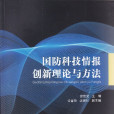 國防科技情報創新理論與方法