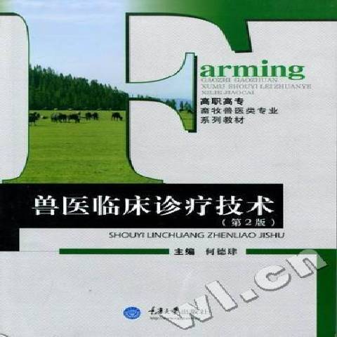 獸醫臨床診療技術(2011年重慶大學出版社出版的圖書)