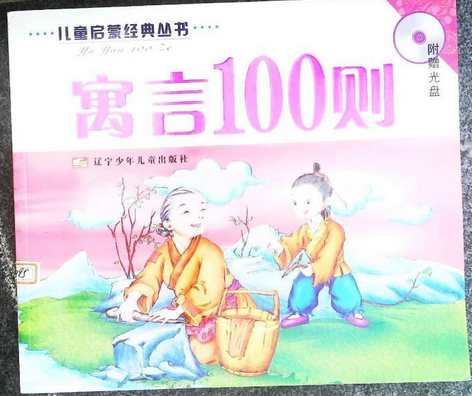 寓言100則