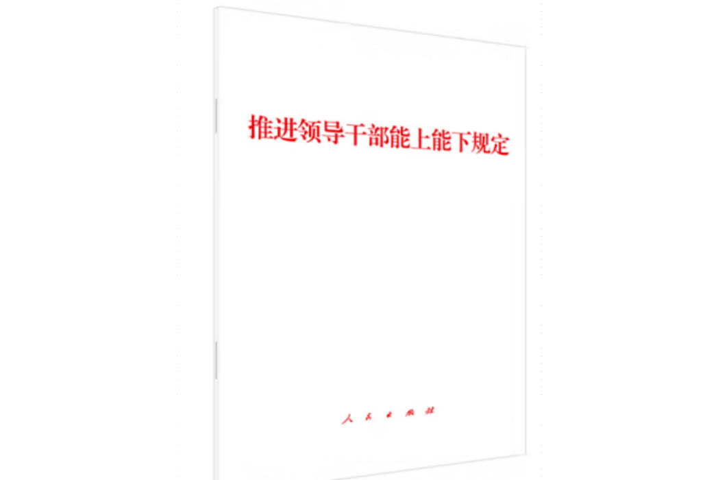 推進領導幹部能上能下規定(以習近平新時代中國特色社會主義思想為指導的書籍)