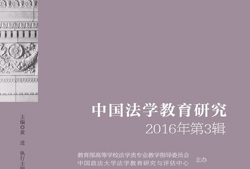 中國法學教育研究（2016年第3輯）