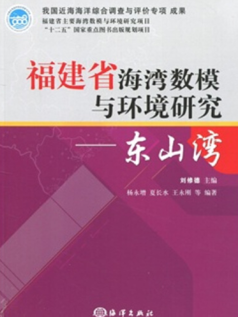 福建省海灣數模與環境研究——東山灣