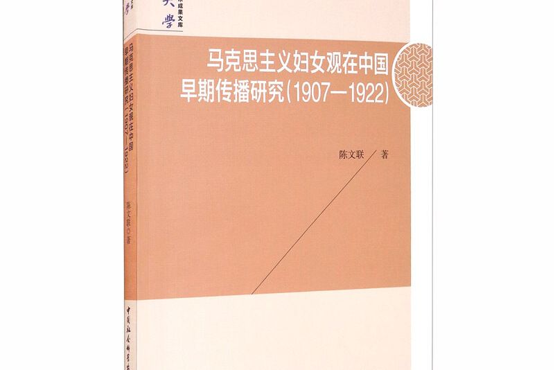 馬克思主義婦女觀在中國早期傳播研究(1907-1922)