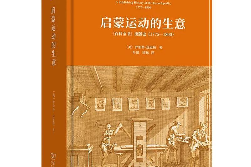 啟蒙運動的生意：《百科全書》出版史(1775-1800)(商務印書館出版的圖書)