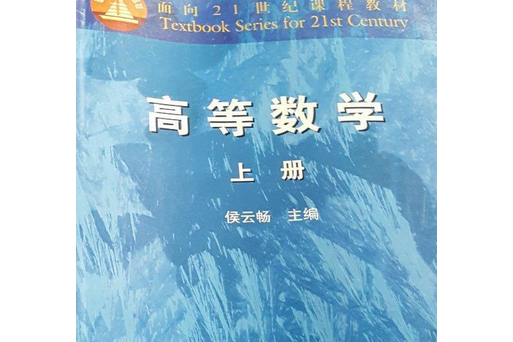 高等數學上冊(1999年高等教育出版社出版的圖書)