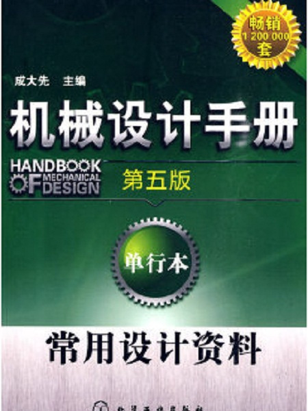 機械設計手冊（第五版）：單行本常用設計資料