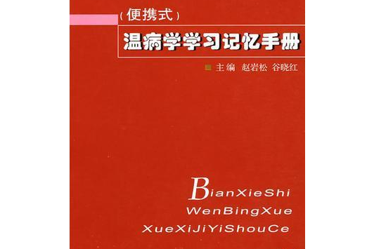 攜帶型溫病學學習記憶手冊