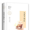 幾度夕陽紅(中國台灣瓊瑤小說)