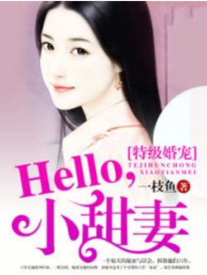 特級婚寵：Hello，小甜妻