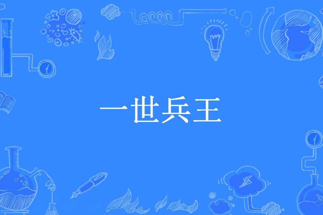 一世兵王(混世哪吒所著小說)