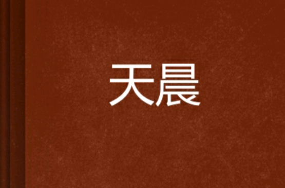 天晨(小說)