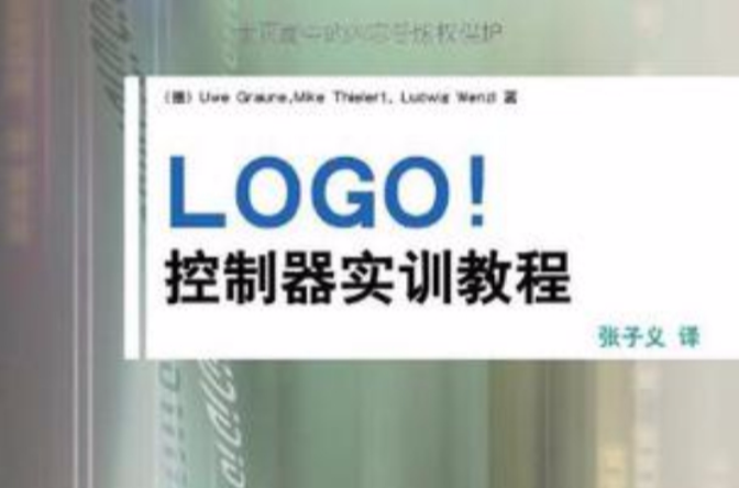 LOGO!控制器實訓教程