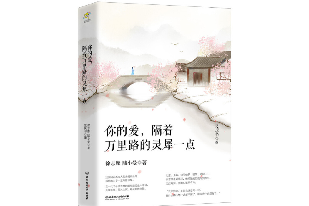 你的愛，隔著萬里路的靈犀一點/徐志摩情書集