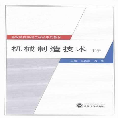 機械製造技術：下冊