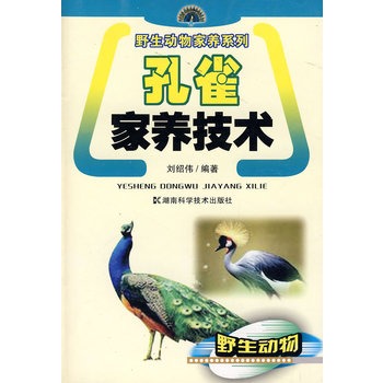 野生動物家養系列-孔雀家養技術