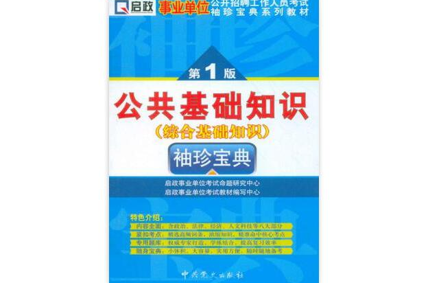 事業單位公開招聘工作人員考試袖珍寶典系列