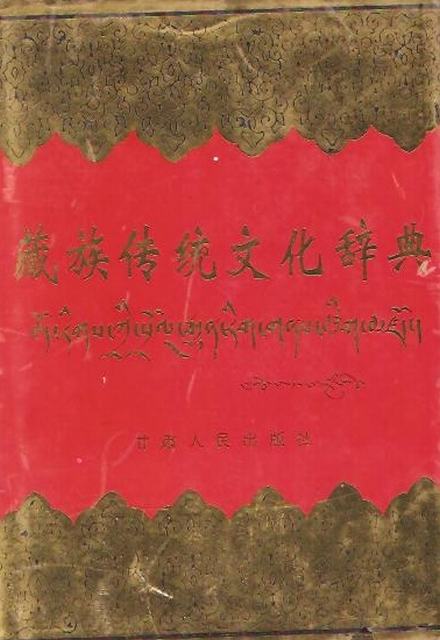 藏族傳統文化辭典