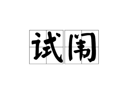 試闈