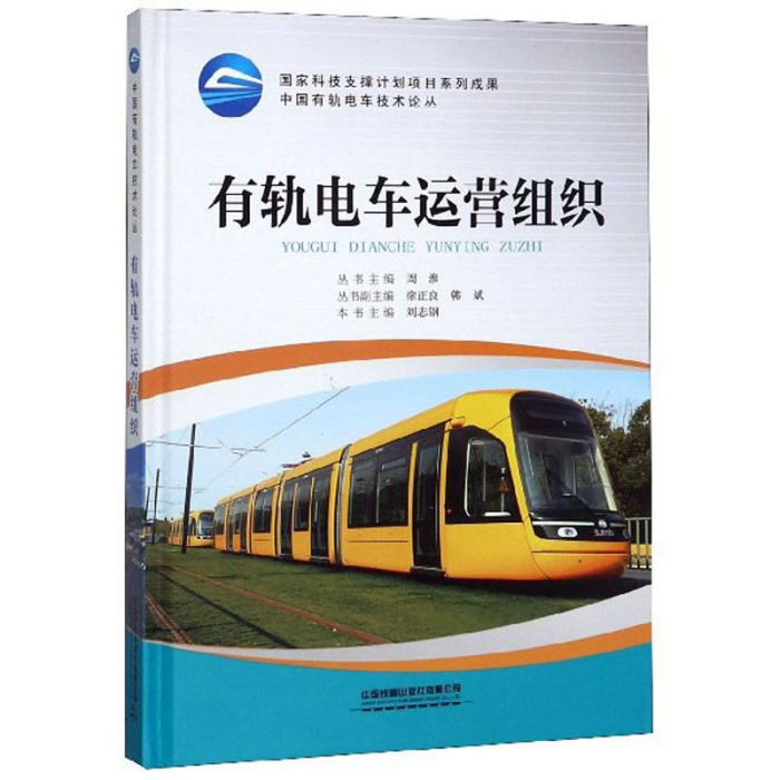 有軌電車運營組織