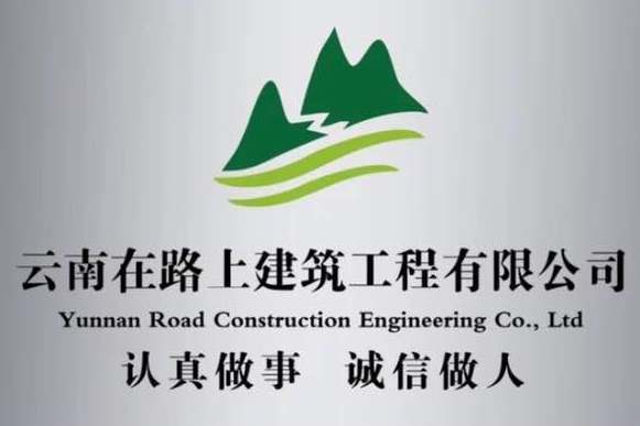 雲南在路上建築工程有限公司