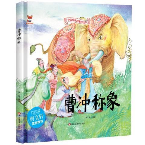 曹沖稱象(2019年黑龍江美術出版社出版的圖書)