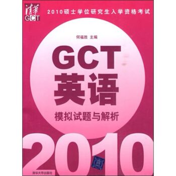 2010碩士學位研究生入學資格考試——GCT英語模擬試題與解析