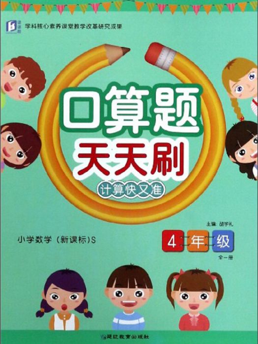 口算題天天刷：國小數學（四年級全1冊新課標 S）