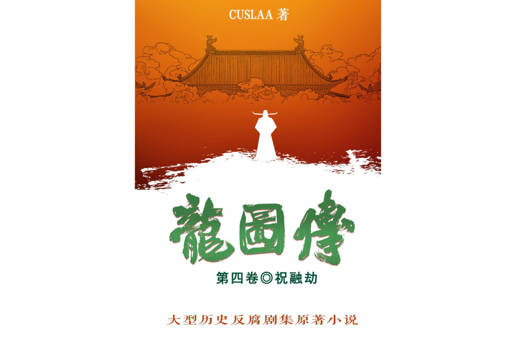 龍圖傳(cuslaa創作系列歷史小說)