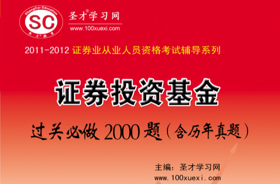 證券業從業人員資格考試輔導系列：證券投資基金過關必做2000題