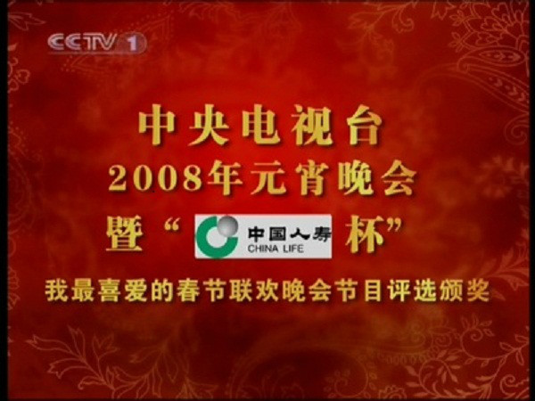 2008年中央電視台元宵晚會