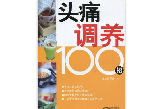 頭痛調養100招